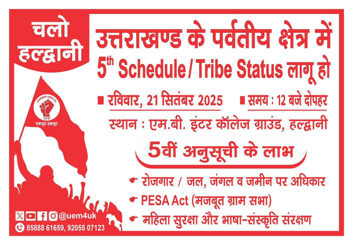 चलो हल्द्वानी 21 सितंबर📍 MB इंटर कॉलेज ग्राउंड
#उत्तराखंड_मांगे_भू_क़ानून 
#uttarakhandmaange5thschedule
#उत्तराखंड_मांगे_मूलनिवास1950