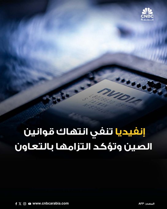 ردّت شركة إنفيديا على الاتهامات الصينية بانتهاك قانون مكافحة الاحتكار، مؤكدة في بيان مقتضب أنها "تمتثل للقانون من جميع النواحي"، وأنها مستمرة في التعاون مع الجهات التنظيمية الصينية خلال تقييمها لضوابط التصدير وتأثيرها على المنافسة التجارية 