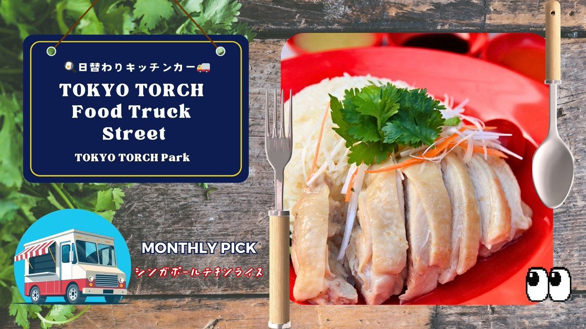 °•. #TOKYOTORCHPark .•°
🍳9月の日替わり #キッチンカー🚚

📍TOKYO TORCH Food Truck Street
📅毎週月曜〜金曜 ※9/26(金)は休み
🕚11:00～14:30

夏の平日ランチはココで出来まり😋✨

✨新登場🍴9/22～
Mr.Chicken★鶏飯店：シンガポールチキンライス

👇詳しくはこちら
marunouchi.com/pickup/event/1…