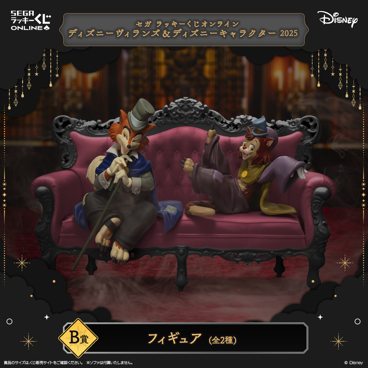 セガ ラッキーくじオンライン「ディズニーヴィランズ＆ディズニー