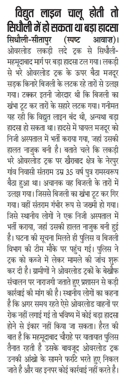 विद्युत लाइन चालू होती तो सिधौली मे हो सकता था बड़ा हादसा-सिधौली कोतवाली क्षेत्र का मामला <a href="/myogiadityanath/">Yogi Adityanath</a> ,<a href="/CMOfficeUP/">CM Office, GoUP</a> ,<a href="/dgpup/">DGP UP</a> ,<a href="/Igrangelucknow/">IG Range Lucknow</a> ,<a href="/uptrafficpolice/">UP Traffic Police</a> ,<a href="/sitapurpolice/">Sitapur Police</a>