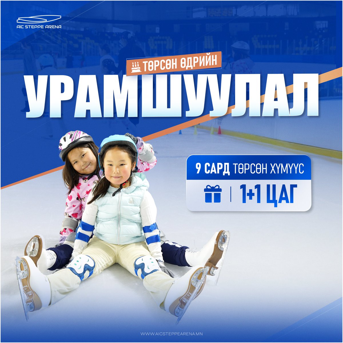 Бидний 4 жилийн ойн урамшуулалт 🎁 задалж байна. 💫👍🌟
9 сард төрсөн бүх үйлчлүүлэгчдээ 1️⃣+1️⃣ цаг бэлэглэж байна. Энэ урамшуулал 9 сарыг дуустал үргэлжилнэ.