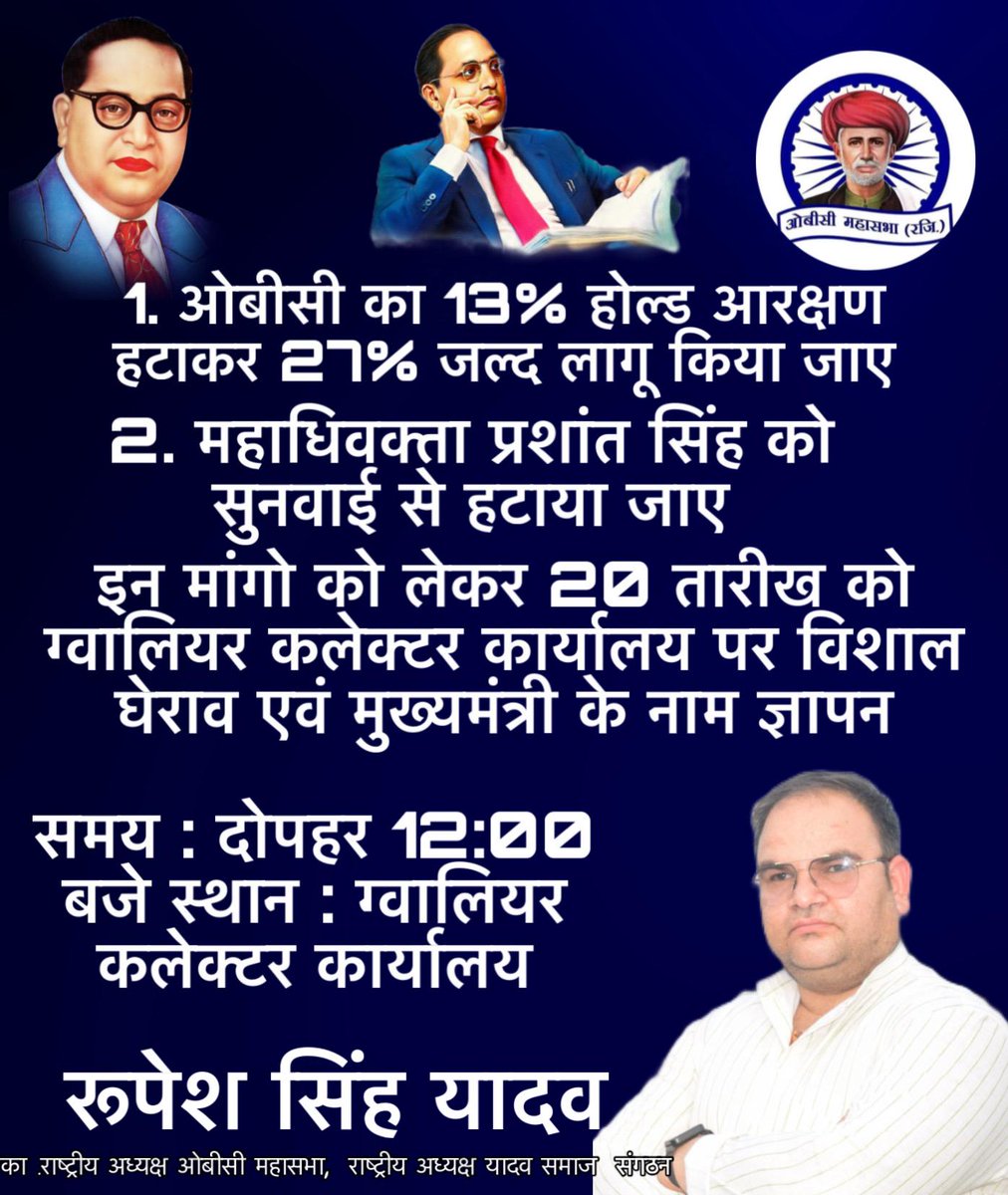 ओबीसी वर्ग के साथ जल्द से जल्द न्याय हो। माननीय मुख्यमंत्री जी से ओबीसी वर्ग ऐसी उम्मीद करता है। नहीं तो अब सब्र का बांध टूटने वाला है.....
<a href="/CMMadhyaPradesh/">Chief Minister, MP</a> 
<a href="/ABPNews/">ABP News</a> 
<a href="/INCMP/">MP Congress</a> 
#obc_13_प्रतिशत_अनहोल्ड_करो_बीजेपी_सरकार