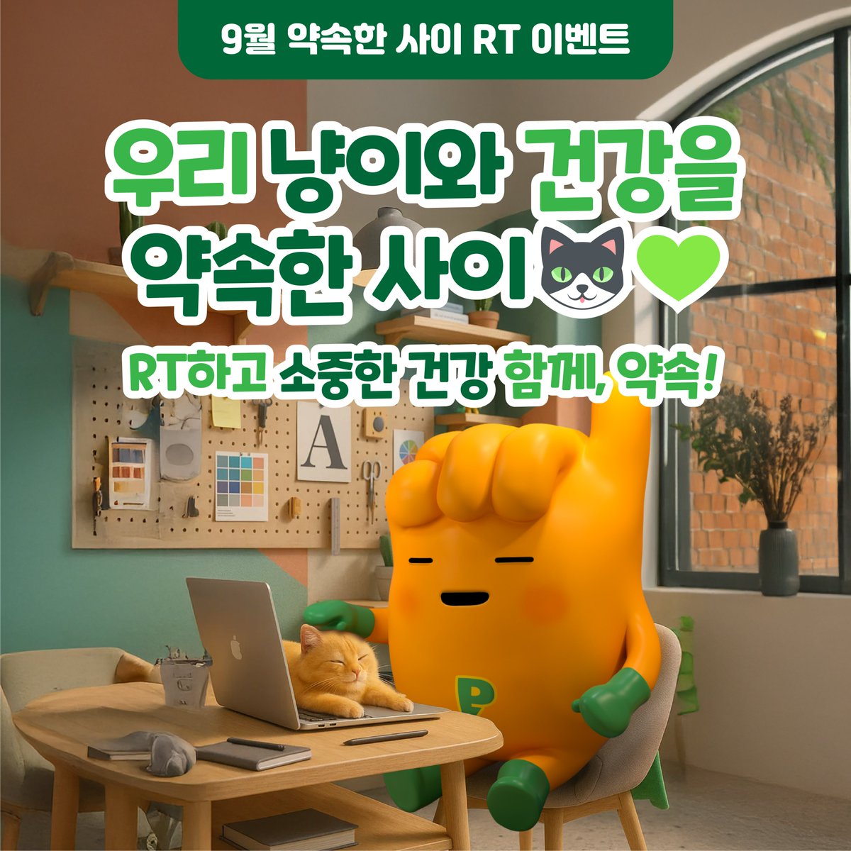 [RT EVENT]

소중한 냥이와 함께하는 건강한 하루🐱💚
우리 반려묘와 건강을 약속한 사이✨

함께 지켜가는 우리 사이 RT하고
소중한 건강 함께, 약속!

냥이와 행복한 프로미 RT하면
올리브영 1만원 상품권 선물 줄게🎁