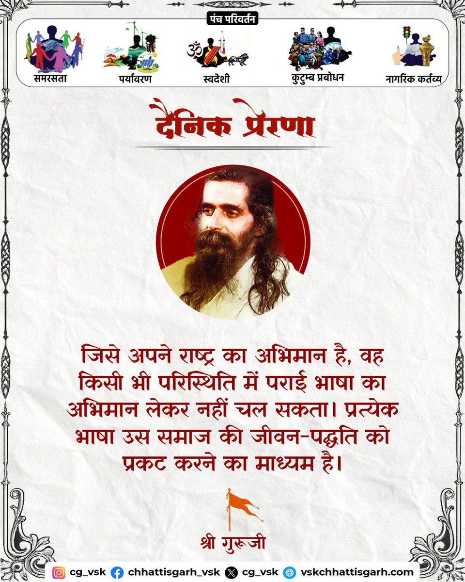 ।।दैनिक प्रेरणा।।

"जिसे अपने राष्ट्र का अभिमान है, वह किसी भी परिस्थिति में पराई भाषा का अभिमान लेकर नहीं चल सकता। प्रत्येक भाषा उस समाज की जीवन-पद्धति को प्रकट करने का माध्यम है।"
-
श्री गुरु जी
#suvichar
#thoughts
#thoughtoftheday
