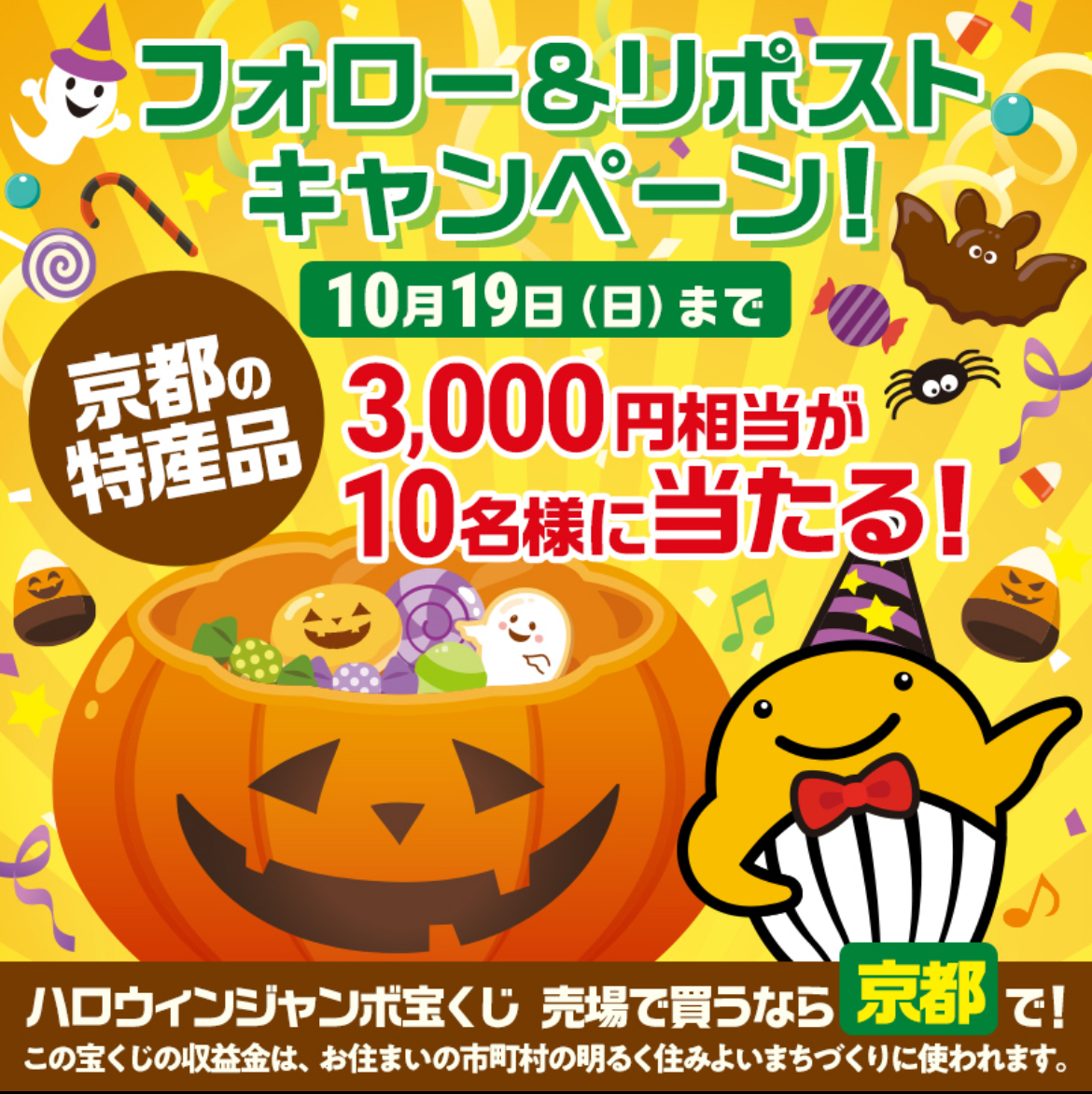 ／
😍京都の特産品が当たる😍
フォロー＆リポストキャンペーン！開催中🎵
＼

🎉応募方法
1⃣このアカウントをフォロー🤳
2⃣このポストをリポスト💬
※10月19日（日）23：59までのリポストが対象