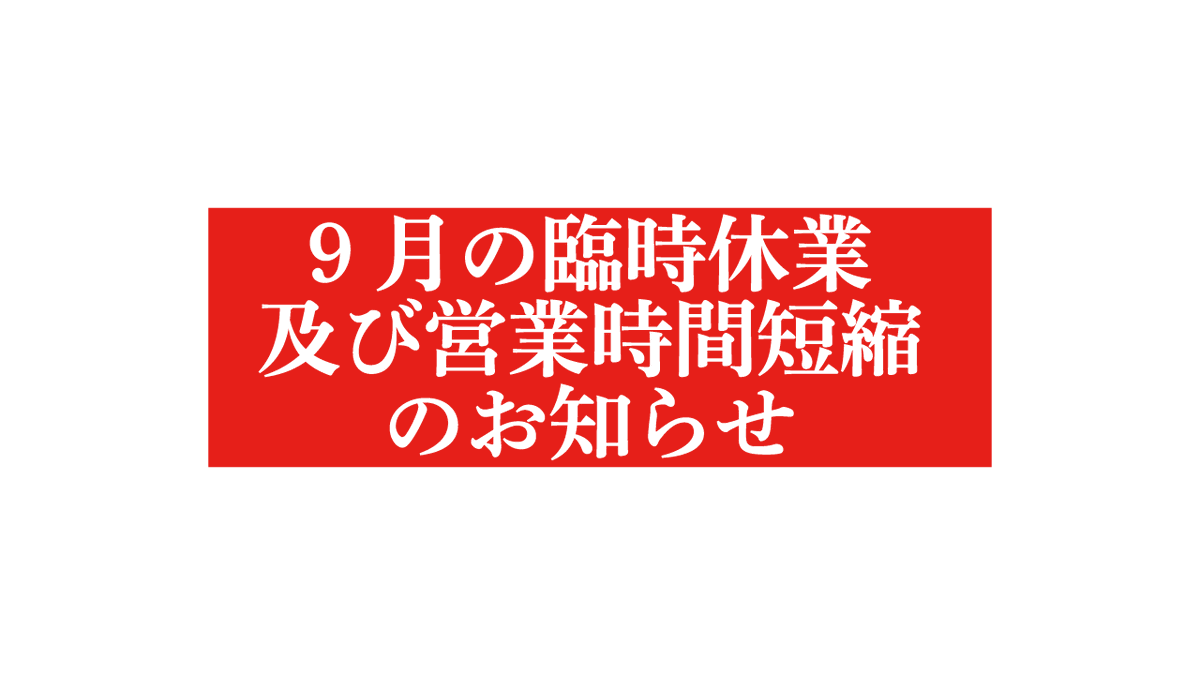 seto_hatano's tweet photo. 既にご案内しておりました通り、諸般の事情により9月20日（土）は臨時休業とさせていただきます。また、9月27日（土）についても同様に臨時休業とさせていただきます。
また9月1日から30日まで、期間中の営業日については引き続き閉店時間を17:30に変更とさせていただきます。
https://t.co/2E1GT6kzMN https://t.co/gfEUhv2ue5