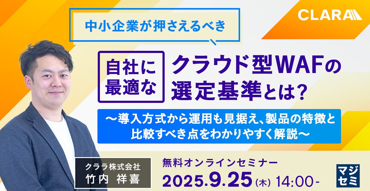 「サイバー攻撃は大企業の話」そう思っていませんか？
実は今、狙われやすいのは防御体制が手薄な中小企業。

特にWebサービスを運用している場合、攻撃を検知・遮断する仕組みは欠かせません。
その代表的な対策が WAF ですが…
☑ どの製品が自社に合っているのか？
☑