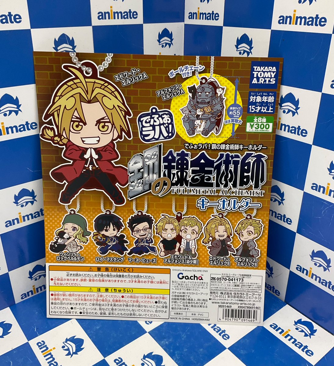 カプセル商品情報】 『でふぉラバ! 鋼の錬金術師 キーホルダー』 が