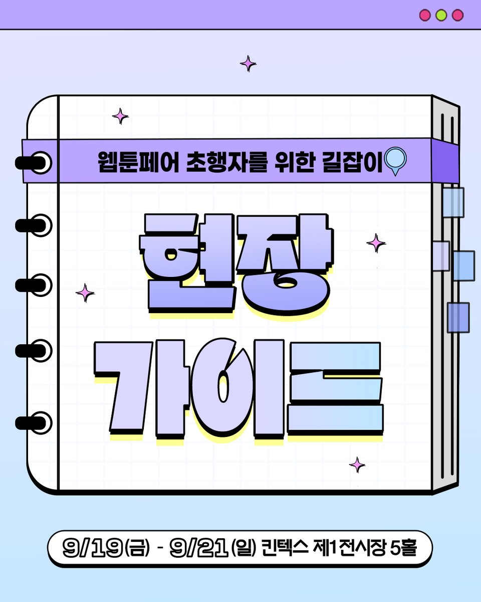 WebtoonFair's tweet photo. ✨웹툰페어 현장 가이드(1/2)✨

#웹툰페어 초행자도 현장 가이드만 있으면 행사 200% 즐기기 가능💚

✔️ 부스 배치도 
✔️ 무대 시간표 
✔️ 현장이벤트 
✔️ 체험존 미리보기 

일시 : 9/19(금) ~ 9/21(일)
장소 : 킨텍스 제1전시장 5홀

놓치면 후회할 라인업 &amp; 이벤트, 지금 이미지에서 확인하세요! https://t.co/YThPYvdd6I