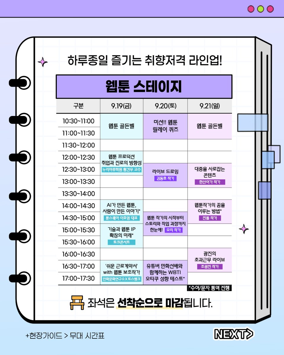 WebtoonFair's tweet photo. ✨웹툰페어 현장 가이드(1/2)✨

#웹툰페어 초행자도 현장 가이드만 있으면 행사 200% 즐기기 가능💚

✔️ 부스 배치도 
✔️ 무대 시간표 
✔️ 현장이벤트 
✔️ 체험존 미리보기 

일시 : 9/19(금) ~ 9/21(일)
장소 : 킨텍스 제1전시장 5홀

놓치면 후회할 라인업 &amp; 이벤트, 지금 이미지에서 확인하세요! https://t.co/YThPYvdd6I