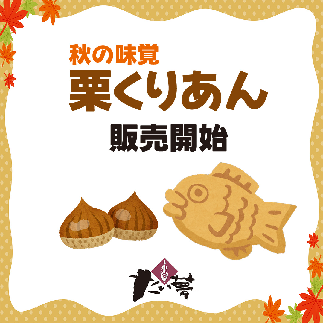 ☆たい夢☆

秋の味覚　栗くりあんが販売開始いたしました。
昨年も大好評いただいた、秋の大人気商品。
期間限定ですので、ぜひお召し上がりください。
栗のおいしさがぎゅっと詰め込まれた
アツアツたい焼き、焼いてご来店お待ちしております。
 
期間：2025年10月31日まで
forte-sc.co.jp/shop_news/deta…