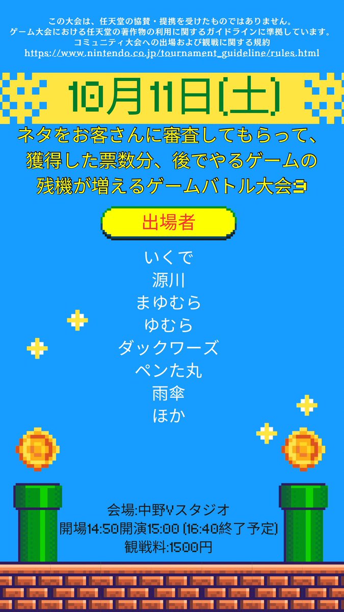 a4A7b8Amq2HDlGq's tweet image. こちら来月あります
本日22時予約開始です。
よろしくお願いします。
2025年10月11日(土) ネタをお客さんに審査してもらって、獲得した票数分、後でやるゲームの残機が増えるゲームバトル大会9|イベント情報、予約購入はこちら tiget.net/events/428915 #tiget @tigetnetより