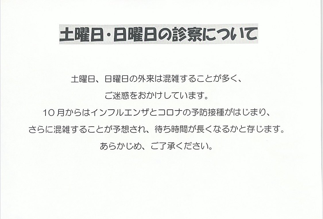 土曜日・日曜日の診察について】 土曜日、日曜日の外来は混雑すること