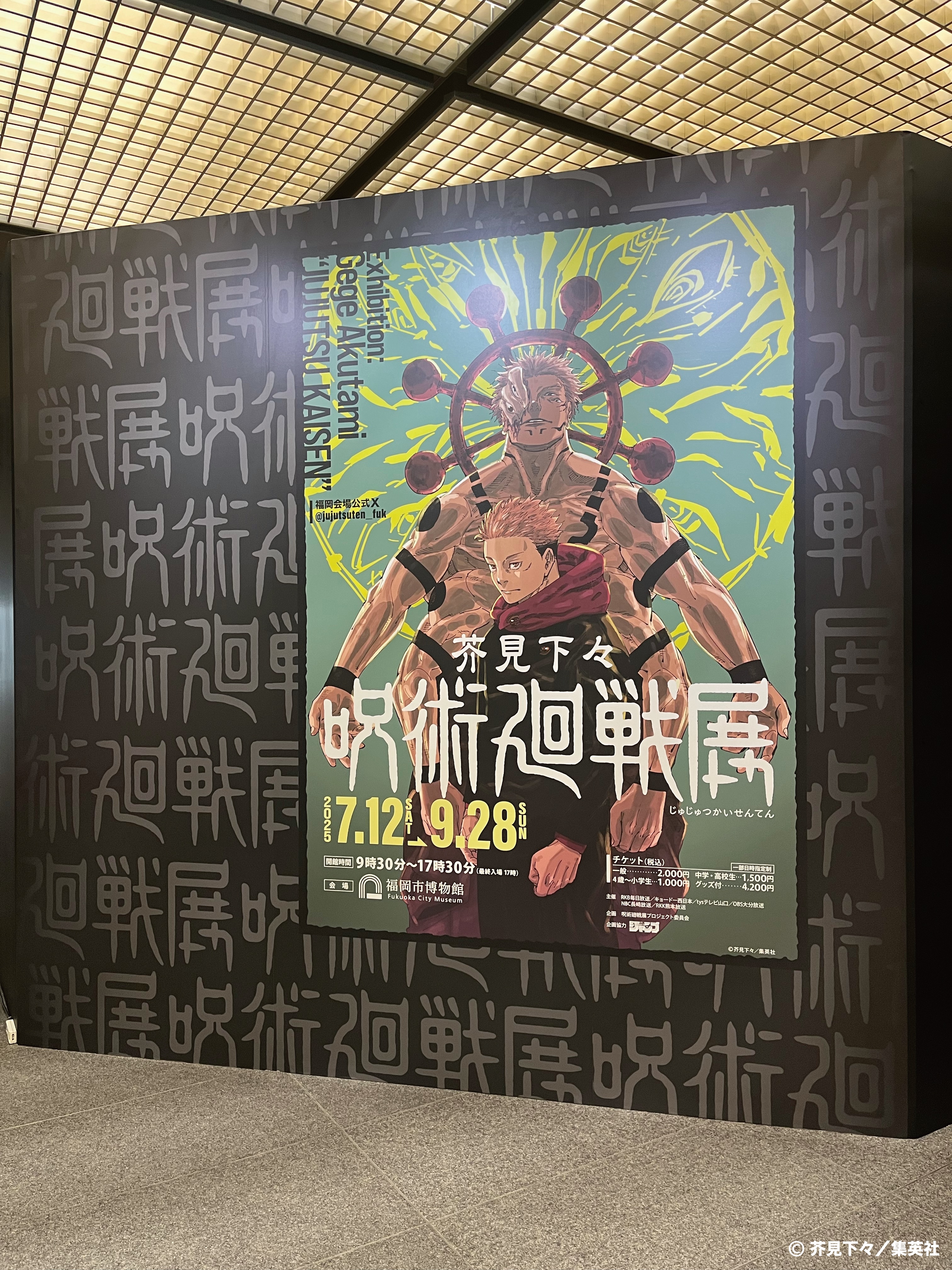 呪術廻戦展　まとめ 芥見下々『呪術廻戦』展、新たに五条悟vs両面宿儺対決の解説到着