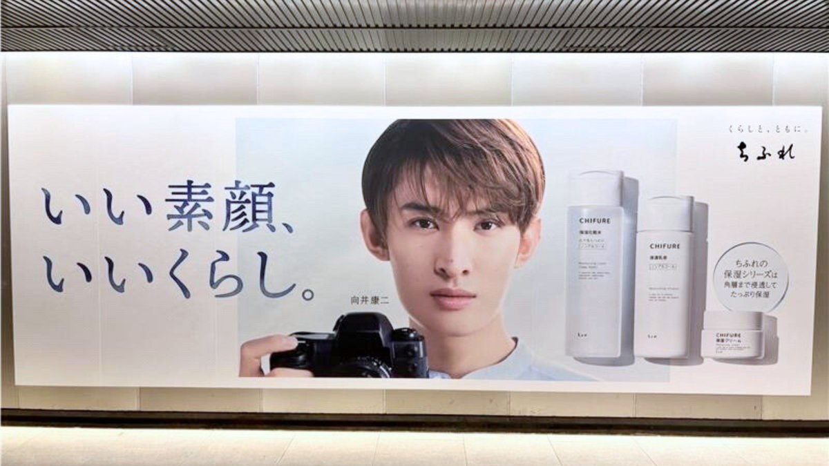 『いい素顔、いいくらし』巨大広告ビジュアルを掲載中📷✨

🗓️2025/9/28まで
📍渋谷駅 東急田園都市線  B2Fコンコース

※駅及び、駅係員へのお問い合わせはご遠慮ください
※ご覧の際は他のお客様の迷惑とならないようお気を付けください

＃いい素顔いいくらし #ちふれ #向井康二