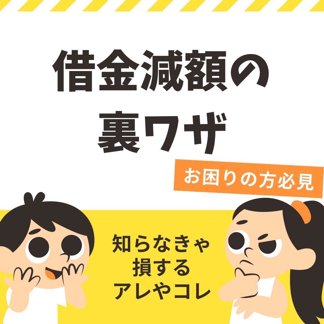 chiha_st's tweet photo. ブラックでもOK✨
返済で苦しい毎日を、
合法的な方法で“減額”できるかも⁉️

資金調達はできませんが、
月々の返済負担を軽くするご提案😊

詳しくはDM or 公式LINEへ✉️
#借金 #借金減額 #債務整理 https://t.co/eZ3ZYxqg97