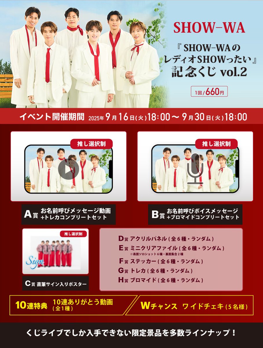 本日から販売開始📣 ／ SHOW-WA『SHOW-WAのレディオSHOWったい』記念