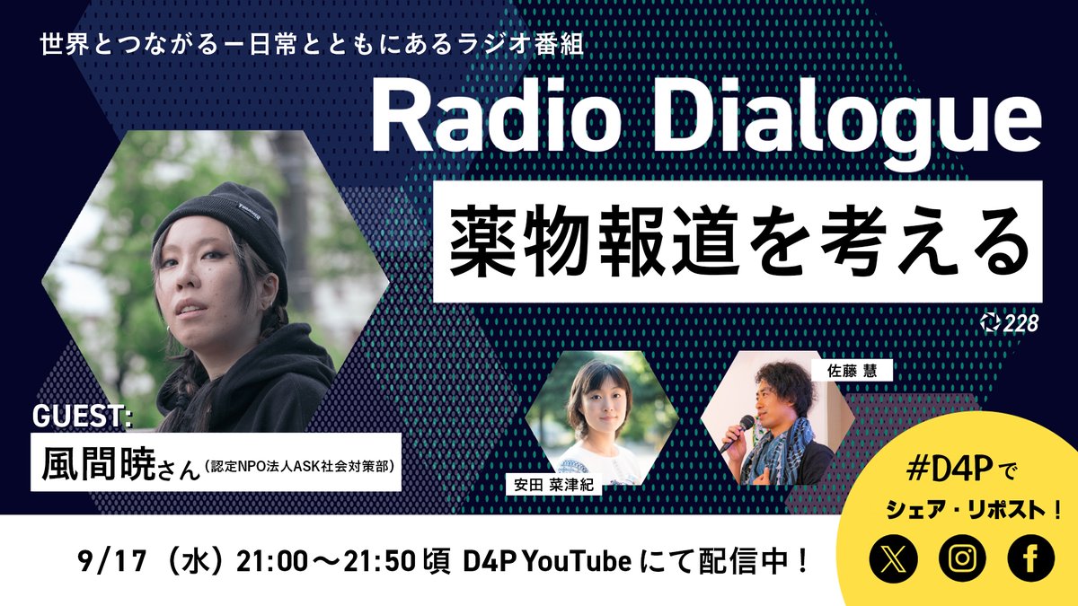 薬物を巡るセンセーショナルな報道、誤解や誤情報も見受けられます。当事者を孤立させたり回復を妨げたりする報道の問題点とは？認定NPO法人ASK 社会対策部、風間暁さんと考えます。9/17(水)21時より。https://t.co/K2CaQ78ktc