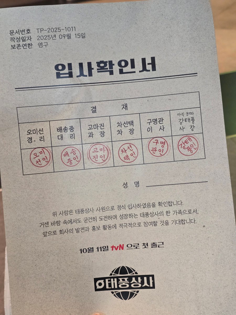 사원들은 궁서체 직인인데 
사장님 직인은 왜  귀여운체예요😛
사장님이 귀여워서 구론가🙈💕

#이준호 #LEEJUNHO #李俊昊 #イジュノ
#O3Collective #O3CLTV #강태풍
#태풍상사 #태풍상사환영회 #10월11일첫출근