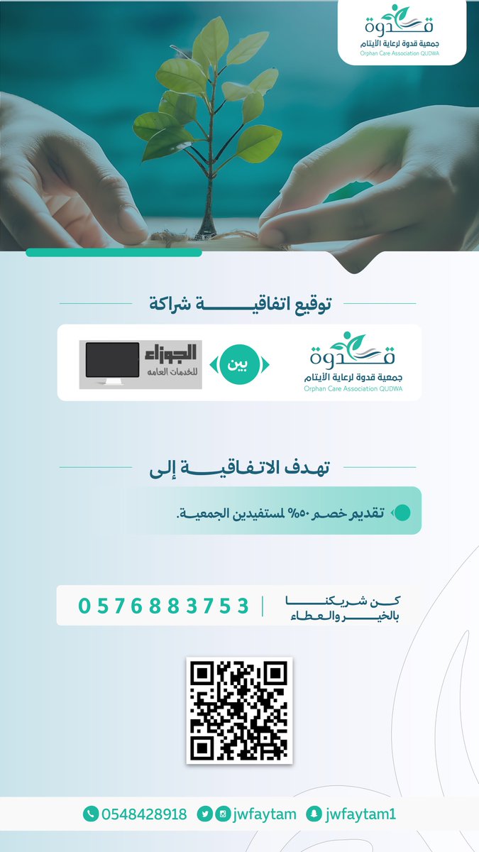 #شريك_قدوة | 📝

عقدت الجمعية اتفاقية شراكة مع :
”الجوزاء للخدمات العامة“ 

تهدف الاتفاقية إلى :
• تقديم خصم ٥٠٪ لمستفيدين الجمعية. 

شكرًا لدعمكم السخي الذي جاء كالوابِل الصيّب
كتب الله أجركم وأجزل لكم المثوبة🌿

#جمعية_قدوة
#شريك_الخير