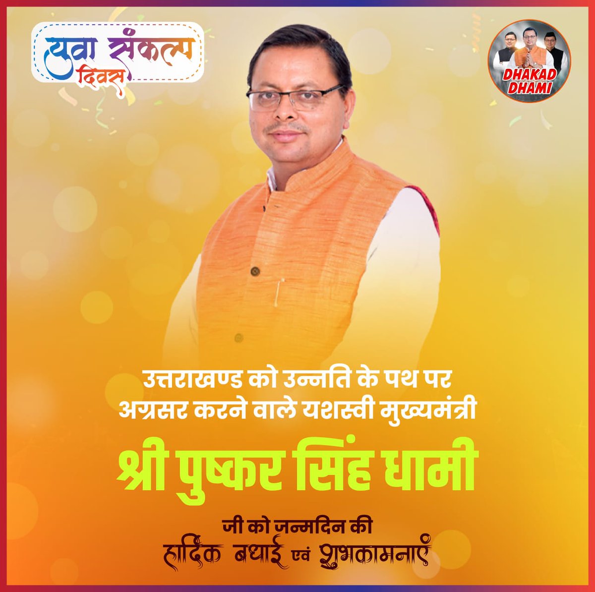 सड़क और पुल निर्माण ने पर्यटन स्थलों, धार्मिक धरोहरों और अंतरराष्ट्रीय आकर्षण वाले क्षेत्रों तक पहुँच आसान की है, जिससे स्थानीय अर्थव्यवस्था मजबूत हुई है। #YuvaSankalpDiwas