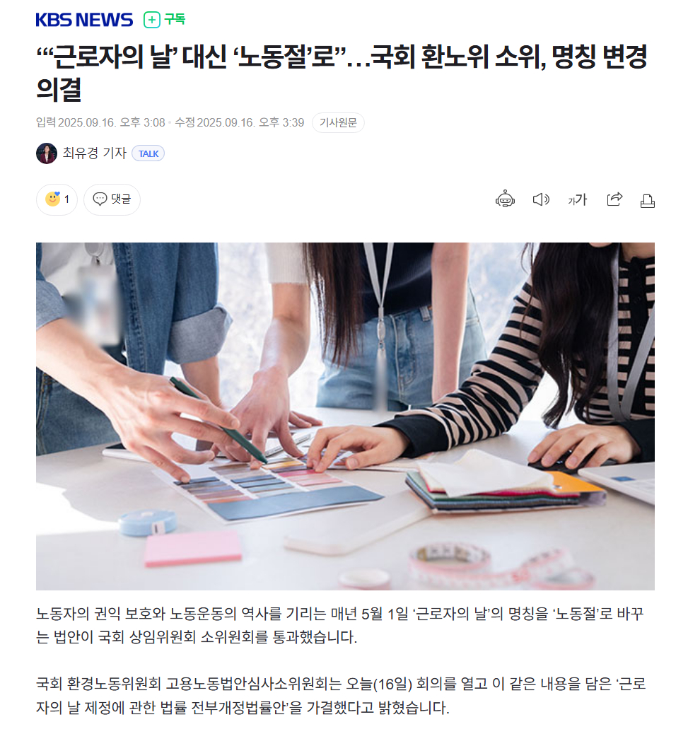 <'근로자의 날'이 '노동절' 이름을 되찾습니다>
환노위 법안소위에서 제가 대표발의한 '노동절법'이 방금 통과됐습니다.
박정희 정권에서 종전의 노동절을 '근로자의 날'로 바꿔버린 지 62년만입니다.
노동절법은 일하는(勞動) 사람이 권리의 주체라는 이재명 정부의 국정철학을 상징하는 법입니다.