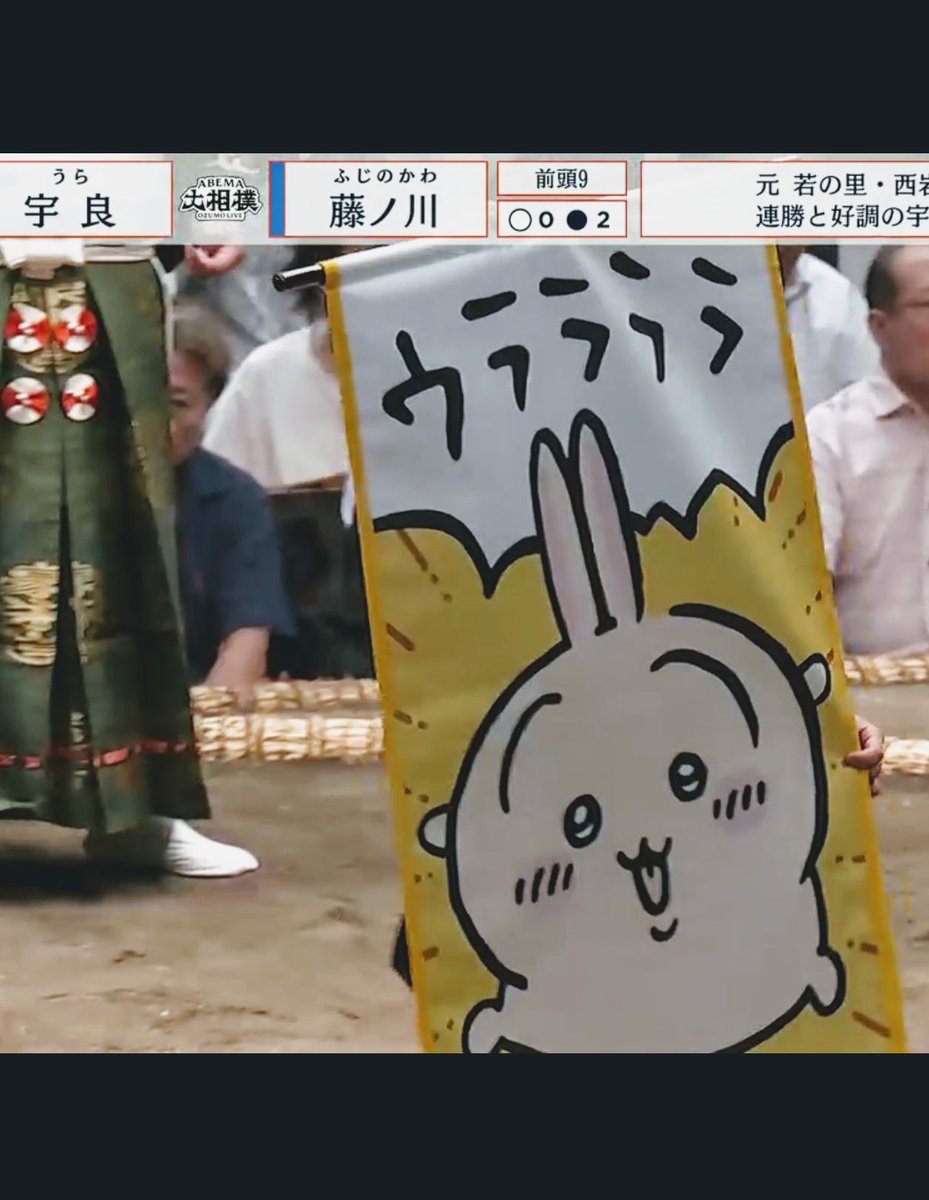 <a href="/ngnchiikawa/">ちいかわ💫アニメ火金</a> ナガノ先生ありがとうございます!!
本日もうさぎ懸賞旗の
おかげで宇良関が勝ちました!!
しかも三連勝と負け無しです!!