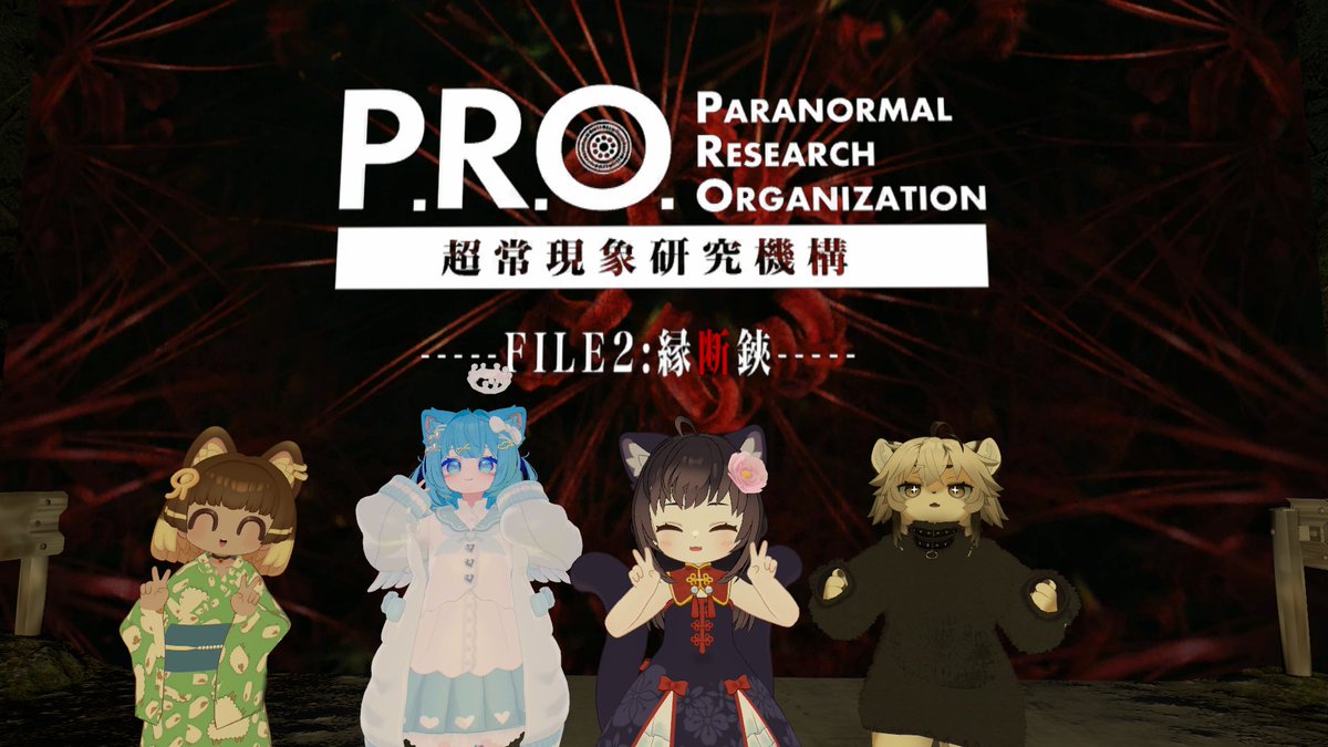 PRO　超常現象研究機構のFILE2に行ってきました

安置に入ってくるのは違うだろ！？
＃VRChat
＃ロリホラー部