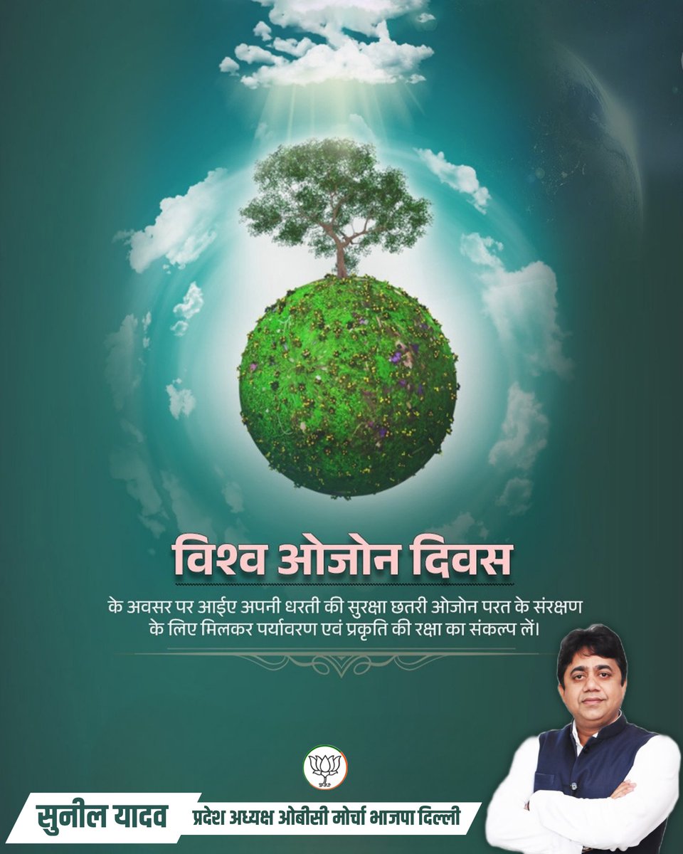 SunilYadavBJP's tweet photo. विश्व ओज़ोन दिवस पर आओ, हम सब मिलकर जीवनदायिनी ओज़ोन परत के संरक्षण का संकल्प लें।
आइए, प्रकृति के प्रति अपनी जिम्मेदारियों को निभाते हुए पर्यावरण संरक्षण और आने वाली पीढ़ियों के सुरक्षित भविष्य में योगदान करें। 🌍💚
#WorldOzoneDay #SaveOzone #SaveNature https://t.co/AvY2DAkTKi