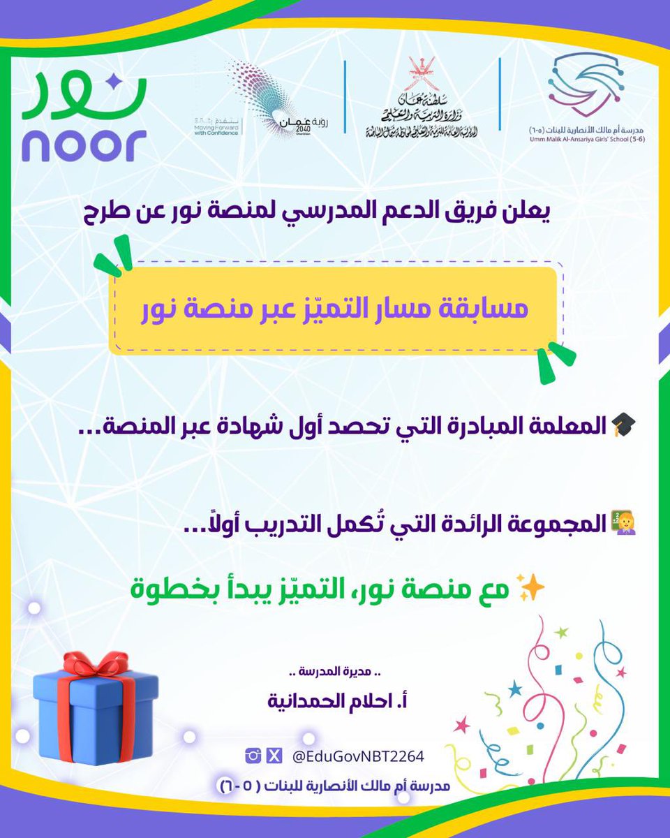 EduGovNBT2264's tweet image. تعلن إدارة مدرسة أم مالك الأنصارية ✨ عن إطلاق:

🌟 *مسابقة مسار التميّز عبر منصة نور*🌟

🔹 حيث تسعى هذه المسابقة إلى إبراز المبادرات الفردية والجماعية للمعلمات في إتمام التدريب عبر المنصة.

💡 وشعارنا:
“مع منصة نور… التميّز يبدأ بخطوة” 🌿

#تعلم_مستدام