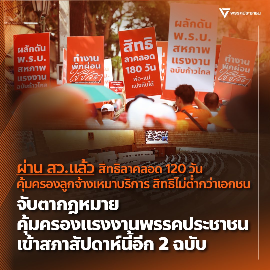 PPLEThai's tweet photo. กฎหมายคุ้มครองแรงงาน เพิ่มสิทธิลาคลอดเป็น 120 วัน และ คุ้มครองสิทธิลูกจ้างเหมาบริการให้ไม่ต่ำกว่าเอกชน ผ่านความเห็นชอบของวุฒิสภาแล้วเมื่อวานนี้ (15 ก.ย.)

นี่คือความเปลี่ยนแปลงที่จะเกิดขึ้น
✅ลูกจ้างเหมาบริการ จะได้รับค่าตอบแทนการทำงาน วันหยุดประจำสัปดาห์ วันหยุดตามประเพณี วันหยุดพักผ่อนประจำปี วันลาป่วย วันลาคลอด ฯลฯ ไม่น้อยกว่าสิทธิที่กำหนดใน พ.ร.บ.คุ้มครองแรงงาน 
✅ลูกจ้างมีสิทธิลาคลอด 120 วัน (จากเดิม 98 วัน ซึ่งไม่ได้ปรับเปลี่ยนมากว่า 30 ปี) โดยได้รับค่าจ้าง 60 วันจากนายจ้าง
✅ลูกจ้างมีสิทธิลาต่อเนื่องอีก 15 วันกรณีลูกเจ็บป่วยที่เสี่ยงต่อการเกิดโรคแทรกซ้อน มีความผิดปกติหรือมีภาวะความพิการ โดยได้รับค่าจ้าง 50% จากนายจ้าง 
✅ลูกจ้างมีสิทธิลาเพื่อช่วยเหลือคู่สมรสซึ่งคลอดบุตรได้อีก 15 วัน โดยได้รับค่าจ้าง 100% จากนายจ้าง

ขั้นตอนหลังจากนี้ สว. จะส่งร่างกฎหมายให้นายกรัฐมนตรีนำขึ้นทูลเกล้าฯ ก่อนประกาศในราชกิจจานุเบกษา โดยกฎหมายจะมีผลบังคับใช้ 30 วันหลังประกาศในราชกิจจานุเบกษาแล้ว

การเพิ่มวันลาคลอดและการขยายความคุ้มครองลูกจ้างเหมาบริการ เป็นประเด็นที่พรรคประชาชนตั้งแต่อนาคตใหม่-ก้าวไกล ขับเคลื่อนร่วมกับขบวนการของพี่น้องแรงงานอย่างต่อเนื่อง

แม้การเพิ่มสิทธิลาคลอดเป็น 180 วันและการขยายความคุ้มครองลูกจ้างภาครัฐทั้งหมด ตามที่พรรคประชาชนเสนอ จะยังไม่ถึงเป้าหมาย แต่ความเปลี่ยนแปลงที่เกิดขึ้นแล้ววันนี้ เป็นก้าวสำคัญในการยกระดับสวัสดิการและสิทธิขั้นพื้นฐานของคนทำงานทั่วประเทศ หลังจากไม่มีการปรับปรุงมายาวนาน และเป็นอีกครั้งที่พิสูจน์ว่าความเปลี่ยนแปลงเกิดขึ้นได้ หากเรามีเจตจำนงที่จะทำให้สำเร็จ

นอกจากนี้ ในการประชุมสภาผู้แทนราษฎร พฤหัส 18 ก.ย. นี้ ร่างกฎหมายคุ้มครองแรงงานของพรรคประชาชน กำลังจะได้รับการพิจารณาอีก 2 ฉบับ 

🟠ฉบับแรงงานมีเวลาพักผ่อน เสนอโดย จรัส คุ้มไข่น้ำ สส.ชลบุรี เขต 8 พรรคประชาชน เนื้อหาสำคัญคือการกำหนดเวลาทำงาน 40 ชั่วโมงต่อสัปดาห์ ถ้าเป็นงานอันตราย 35 ชั่วโมงต่อสัปดาห์, วันหยุด 2 วันต่อสัปดาห์ และเพิ่มวันหยุดพักผ่อนประจำปีเป็น 10 วัน
🟠ฉบับยกระดับศักดิ์ศรีความเป็นมนุษย์ เสนอโดย วรรณวิภา ไม้สน สส.บัญชีรายชื่อ พรรคประชาชน เนื้อหาสำคัญคือ นายจ้างปฏิบัติต่อลูกจ้างอย่างเท่าเทียมกันโดยไม่เลือกปฏิบัติ, ทุกสถานประกอบการต้องมีห้องให้นมบุตร, สิทธิลาเนื่องจากมีประจำเดือน, สิทธิลาไปดูแลบุคคลในครอบครัวหรือบุคคลใกล้ชิดที่ต้องการการดูแลทางร่างกายและจิตใจ ไม่เกิน 15 วันต่อปี

จับตาการประชุมสภาฯ และส่งเสียงถึงผู้แทนราษฎรของท่าน ให้รับหลักการกฎหมายคุ้มครองแรงงานทั้ง 2 ฉบับของพรรคประชาชน เพื่อยกระดับคุณภาพชีวิตคนทำงานทุกคนให้ดีกว่าเดิม