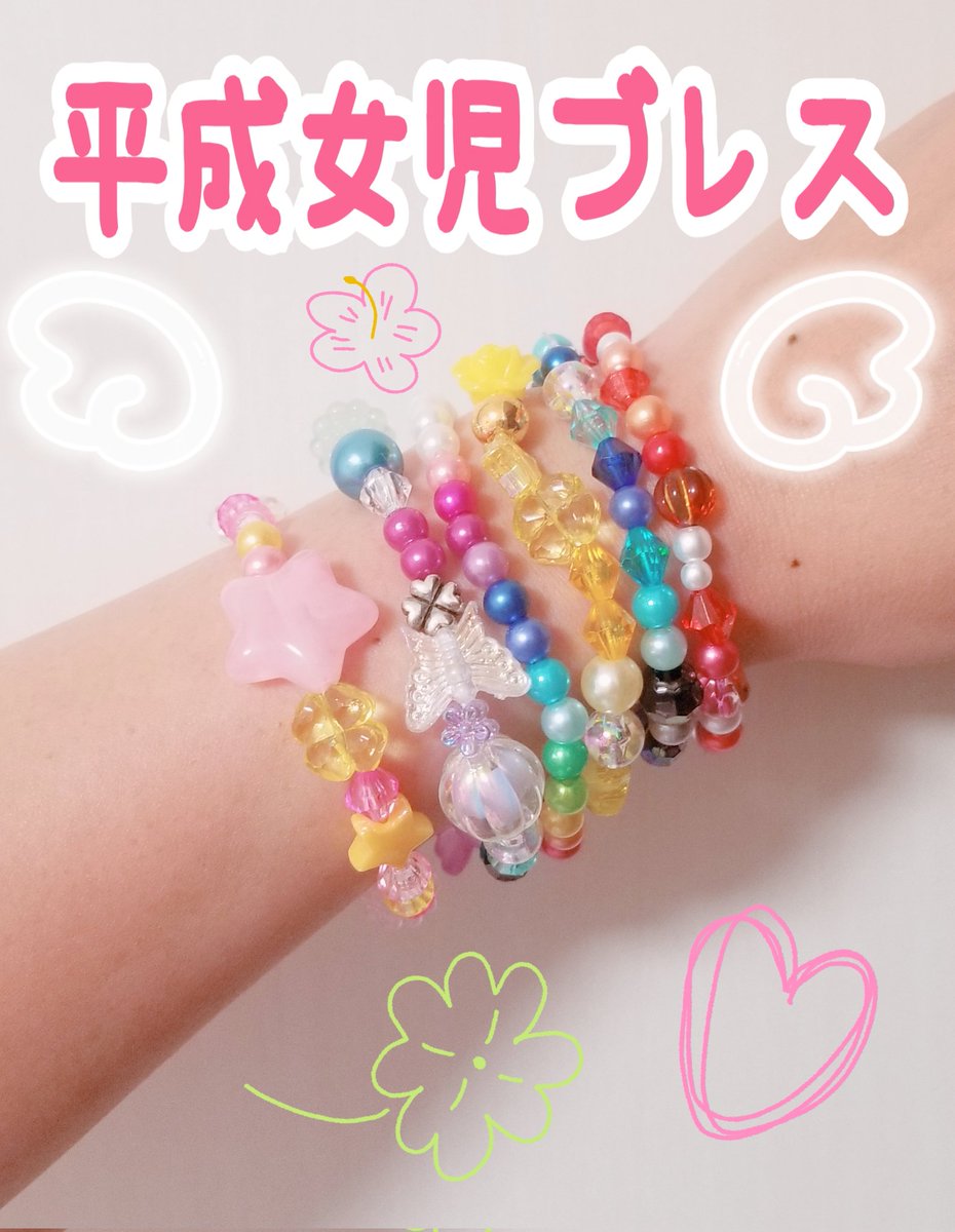 Dotabehappy's tweet photo. 平成女児ブレスレット作りました✨✨✨
まぁぢもりもりきらきら✨✨✨

じゃらじゃら着けてほしい！
お手にとりやすい価格で、メルカリにて販売します💗
#平成女児
#平成女児ブレス https://t.co/lXMAZSuVqy