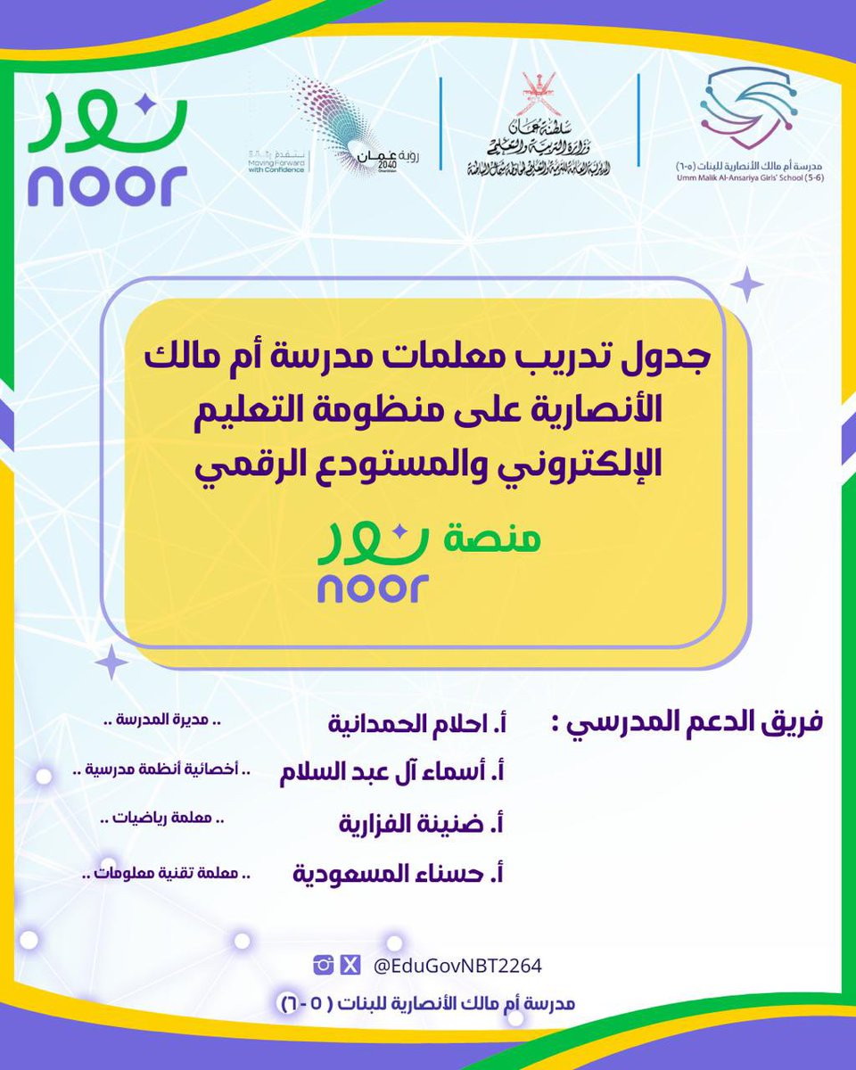 EduGovNBT2264's tweet image. في إطار سعيها لتمكين المعلمات من توظيف منصة نور بكفاءة،أعلنت مدرسة أم مالك الأنصارية عن بدء تنفيذ خطة التدريب 🖥️✨،

وذلك بإشراف فريق الدعم المدرسي، لتكون خطوة رائدة نحو بيئة تعليمية رقمية أكثر فاعلية.

#تعلم_مستدام 
#فعاليات_تعليمية_شمال_الباطنة