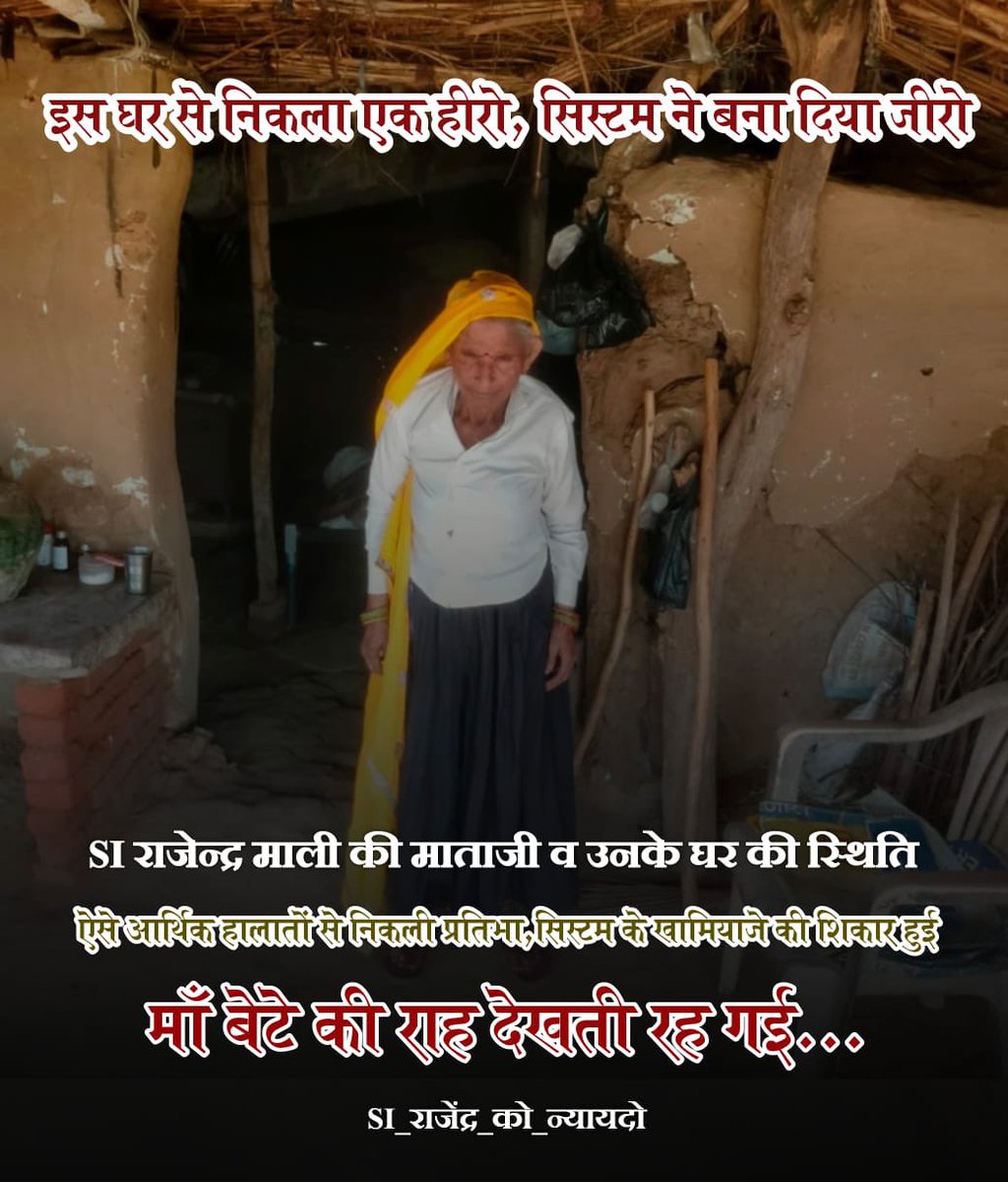 गरीब माँ–बाप का सपना था बेटा पुलिस अफ़सर बनेगा। लेकिन अफ़वाहों की आंधी ने यह सपना तोड़ दिया। हत्यारे अधिकारी को जाँच से हटाओ 
#SI_राजेंद्र_को_न्यायदो
<a href="/PMOIndia/">PMO India</a> <a href="/RajCMO/">CMO Rajasthan</a> <a href="/BJP4Rajasthan/">BJP Rajasthan</a> <a href="/JogarampatelMLA/">Jogaram Patel</a> <a href="/Rajendra4BJP/">Rajendra Rathore</a> <a href="/kkvishnoibjp/">K.K.Vishnoi</a> <a href="/gssjodhpur/">Gajendra Singh Shekhawat</a> <a href="/byadavbjp/">Bhupender Yadav</a> <a href="/jawaharbedam/">JAWAHAR SINGH BEDHAM</a>