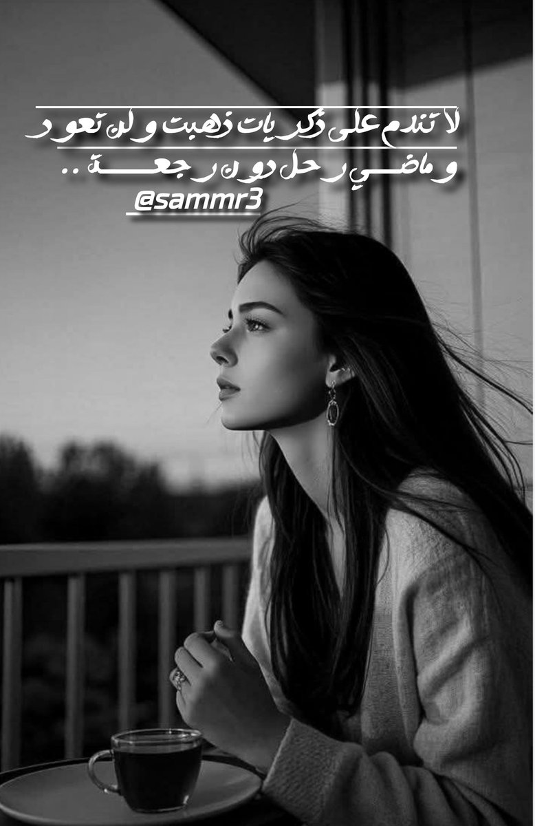 .
لآ تندم على ذكريآت ذهبت ولن تعود
وماضي رحل دون رجعـــَة ..
.