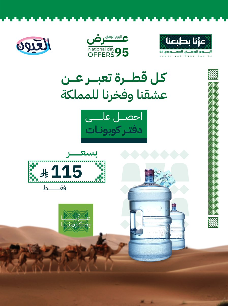 احتفال اليوم الوطني مع مياه العيون 
💧 دفتر الكوبونات صار أوفر!

📢 استمتع بعرضنا الخاص بمناسبة اليوم الوطني:
🔖 دفتر 20 كوبون بـ 115 ريال فقط (بدلاً من 155 ريال) ✨

✅ السعر شامل الضريبة
✅ العرض لفترة محدودة – لا تفوت الفرصة!

💙 اشربها نقيّة.. واحتفل معنا باليوم الوطني