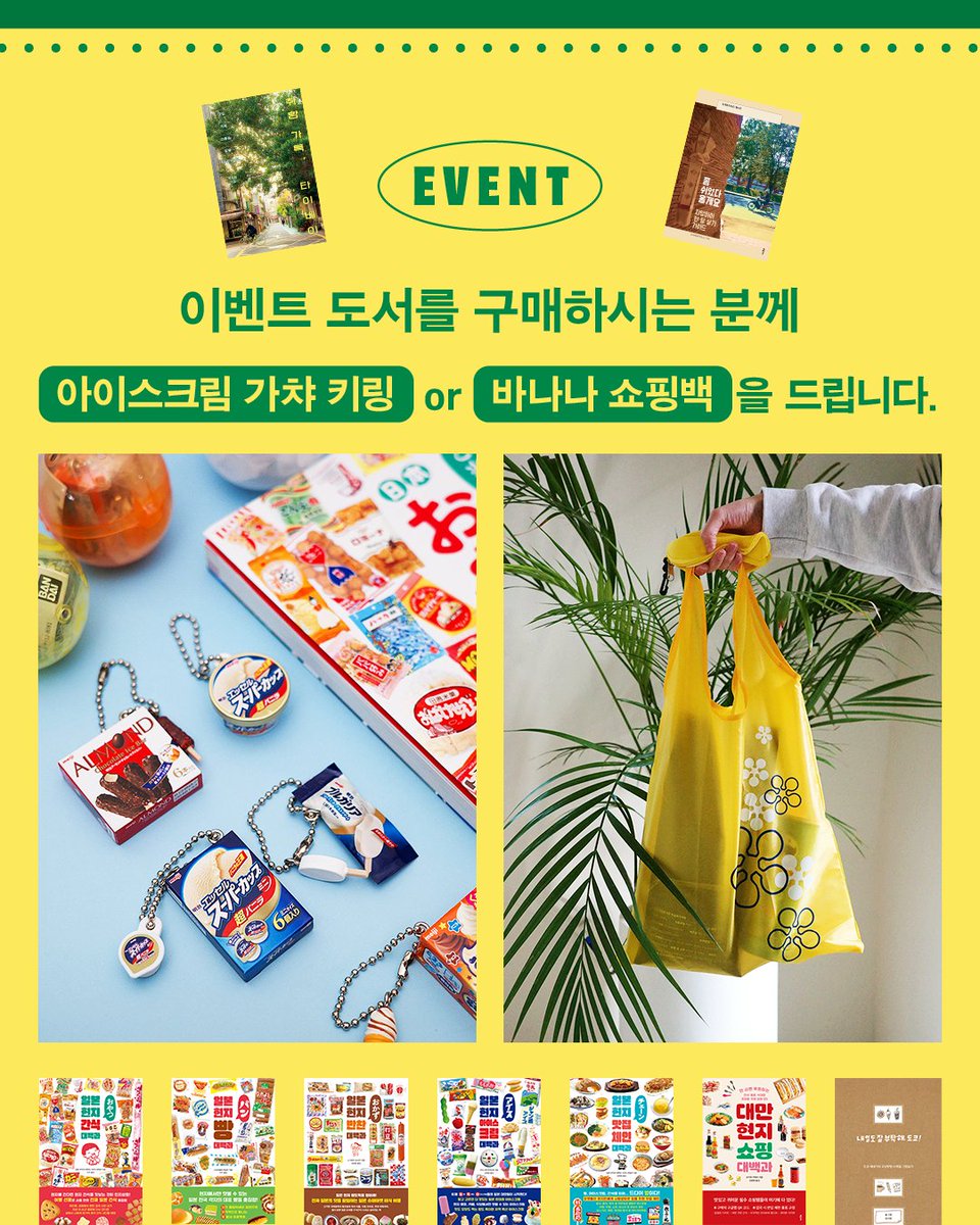 교보문고 x 클 여행 브랜드전! ✈

지금 교보문고에서 여행 분야 이벤트 도서 구매 시
‘아이스크림 가챠 키링’ or ‘바나나 쇼핑백’을 드립니다.
📌선택 시, 포인트 차감, 선착순 한정 수량

취향 가득한 클 여행 도서와 함께
잊지 못할 추억을 만들어 보세요!

event.kyobobook.co.kr/detail/239262