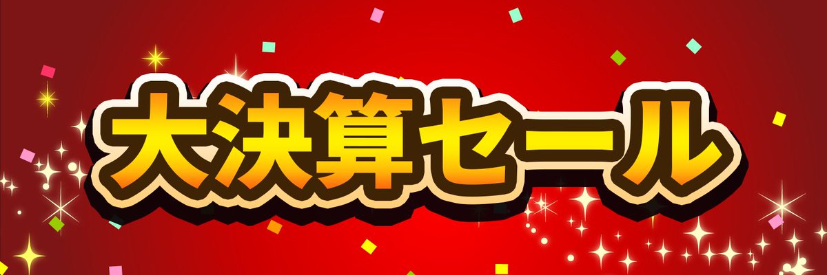 大決算セール開催中‼️

大特価でゲーミングPC販売中✨

9/30まで！