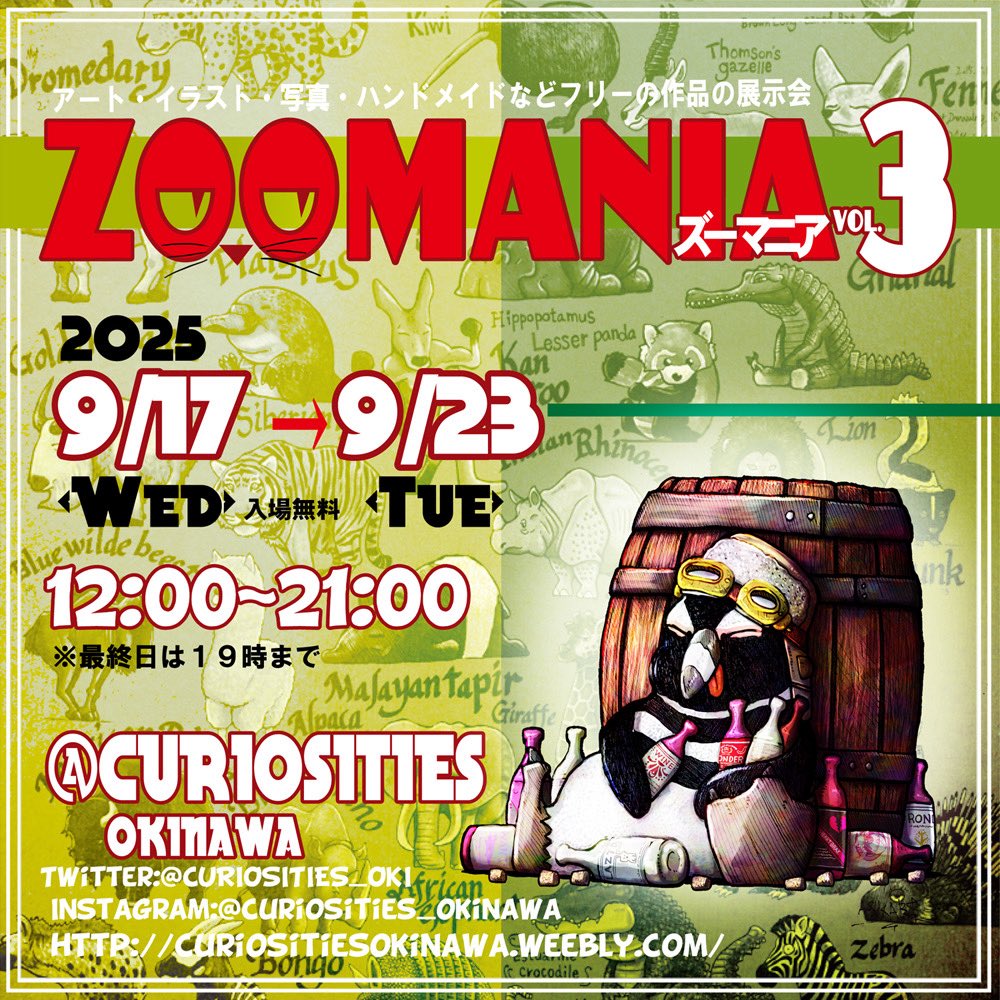 【ZOOMANIA vol.3】
9/17(水)〜9/23(火)
12:00〜21:00
※最終日は19:00まで ☆

出展者名
ひらめ/ロゼ/​Chi/Lisa Green/​古波津/​けふ/燈麻/​金城たつのり/​ししゃももどき/ASKART

#ZOOMANIA
#ズーマニア3
#展示会
#沖縄