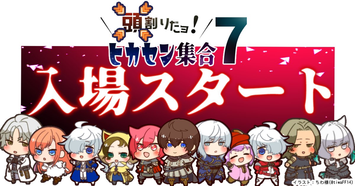 【頭割りだョ！ヒカセン集合】告知アカウントです！

10月4日11時となりました！

【頭割りだョ！ヒカセン集合7】開場です！
picrea.jp/event/00603386…

どうぞ皆様、素敵な言葉を誰かに伝えて、今日を全力で楽しみましょう！