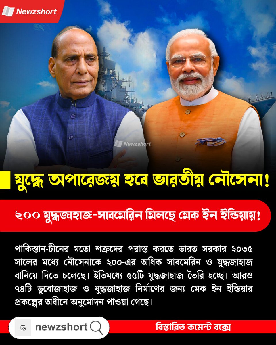 newzshort's tweet photo. যুদ্ধে অপারেজয় হবে ভারতীয় নৌসেনা! ২০০-র বেশি যুদ্ধজাহাজ-সাবমেরিন মিলছে মেক ইন ইন্ডিয়ার অধীনে

#newzshort #makeinindia #indiannavy https://t.co/ppsqKxryBA