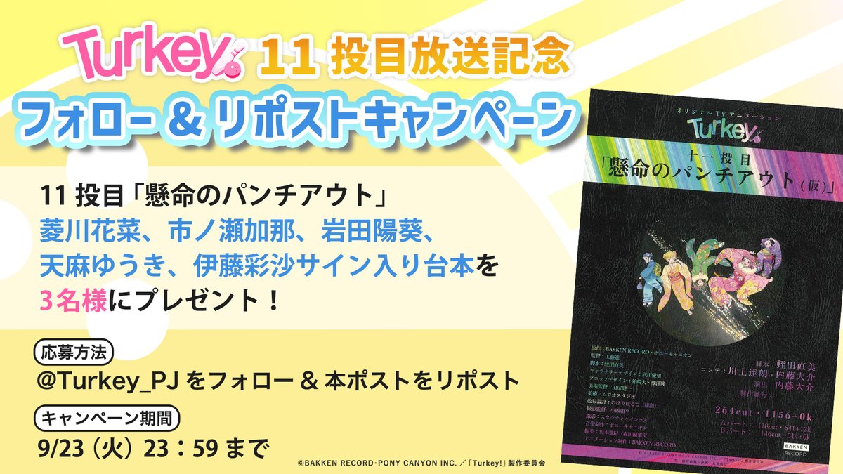 TVアニメ 「Turkey!」🎳11投目放送記念
#フォローリポスト キャンペーン開催📢
抽選で3名様に
#菱川花菜 #市ノ瀬加那 #岩田陽葵 #天麻ゆうき #伊藤彩沙
 サイン入り台本をプレゼント✨

🎳応募方法🎳
1️⃣ このアカウントをフォロー
2️⃣この投稿をリポスト（2025年9/23(火) 23:59まで)

詳細は👇