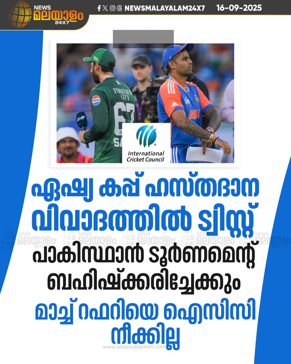 newsmalayalamtv's tweet image. ഏഷ്യ കപ്പിൻ്റെ ശേഷിക്കുന്ന മത്സരങ്ങളിൽ നിന്ന് മാച്ച് റഫറി ആൻഡി പൈക്രോഫ്റ്റിനെ മാറ്റണമെന്ന പാകിസ്ഥാൻ ക്രിക്കറ്റ് ബോർഡിൻ്റെ (പിസിബി) ആവശ്യം അന്താരാഷ്ട്ര ക്രിക്കറ്റ് കൗൺസിൽ (ഐസിസി) നിരസിച്ചു

#AsiaCup #ICCrejectsPCB #IndiaVsPakistan #ICCDecision #newsmalayalam24x7