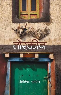 हिमालपारिको जिल्ला मुस्ताङको पनि माथिल्लो भेगमा छ एउटा गाउँ- चराङ । त्यही चराङको एक सामान्य युवाको जीवनमा आउने आरोह-अवरोह तथा सपना र सम्बन्धहरूको कथा हो- तोरकीन
MRP; 666. Whatsapp: 9845766725