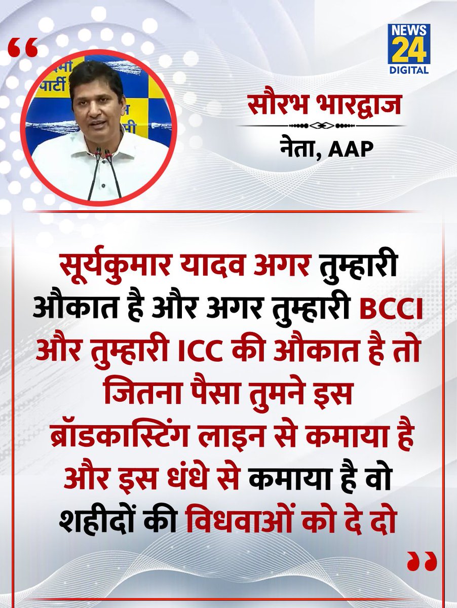 news24tvchannel's tweet image. &quot;सूर्यकुमार यादव तुम्हारी औकात है तो जितना पैसा तुमने कमाया है उसे शहीदों की पत्नी को दे दो&quot;  

◆ AAP नेता सौरभ भारद्वाज ने कहा   

#SaurabhBhardwaj | Saurabh Bhardwaj | @Saurabh_MLAgk | Surya Kumar Yadav | #SuryaKumarYadav