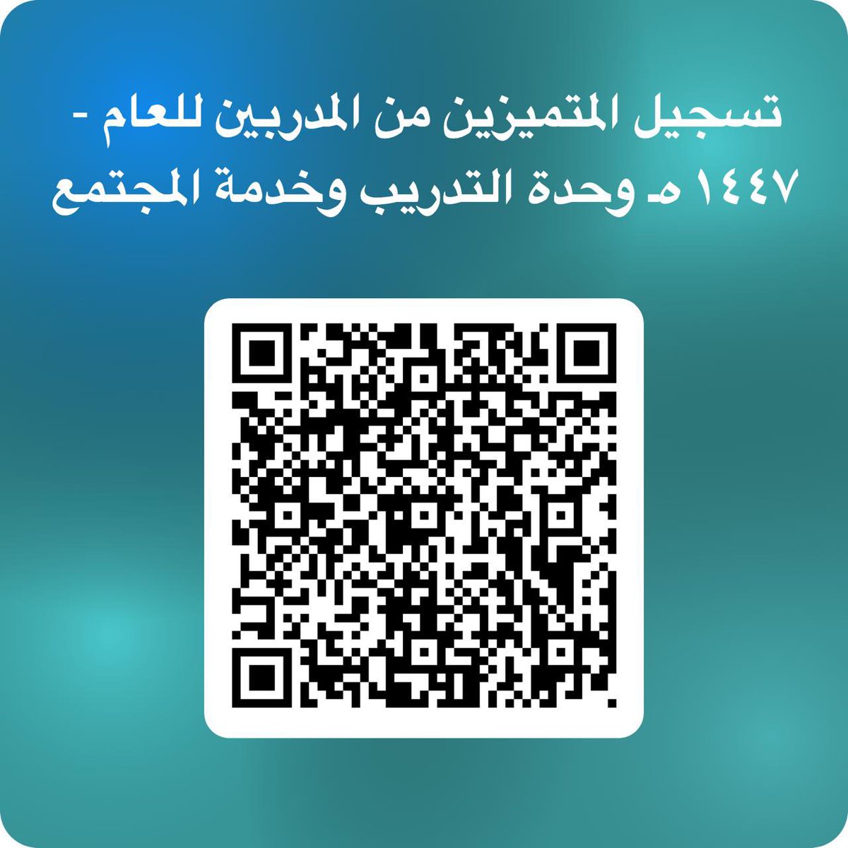 عزيزي عضو هيئة التدريس/
لسهولة الوصول إلى نموذج التسجيل نرجو مسح الباركود المرفق ⬇️

 تفاعلكم مهم في إثراء برامجنا.