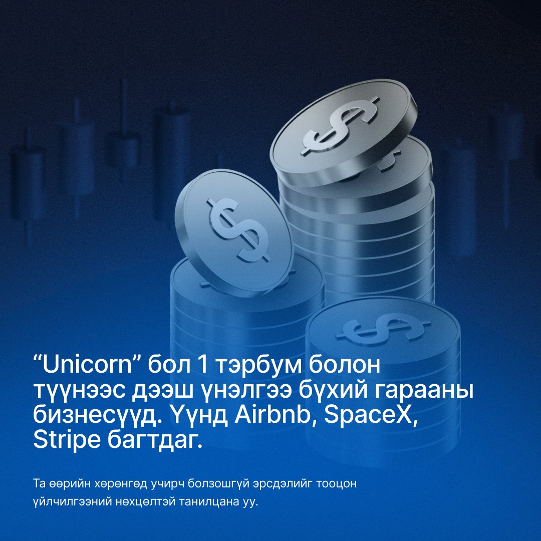 xm_mgl's tweet image. Unicorn гэж байдаг, гэхдээ таны бодож буй ганц эвэрт биш. 🦄 
➡️ Бидэнтэй хамт суралцаарай.

#XM #LearnWithXM #FinanceBuzz #StartupTalk #Unicorns
