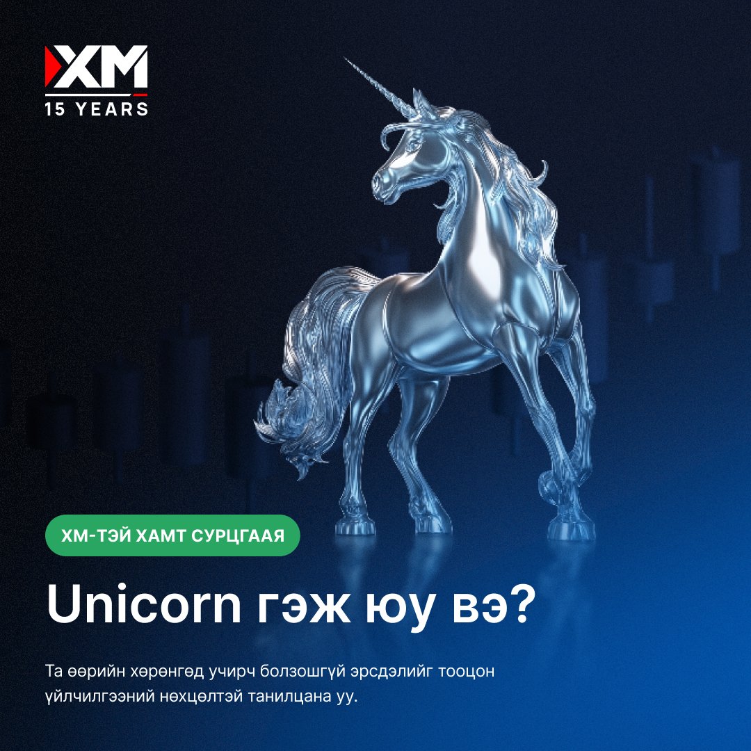 xm_mgl's tweet image. Unicorn гэж байдаг, гэхдээ таны бодож буй ганц эвэрт биш. 🦄 
➡️ Бидэнтэй хамт суралцаарай.

#XM #LearnWithXM #FinanceBuzz #StartupTalk #Unicorns