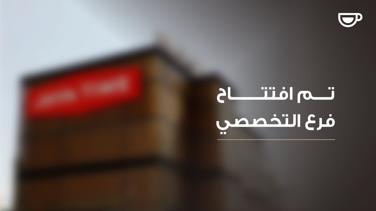 JavaTimeInc's tweet image. نرحب بكم في فرعنا الجديد ✨
استمتعوا بعرض الافتتاح 🎉
خصم 50% على أي مشروبين ☕
لفترة محدودة فقط 📍

maps.app.goo.gl/EN8ERJqacNUMVM…